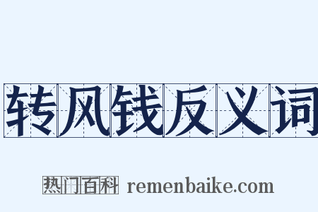 转风钱反义词是什么意思的图片